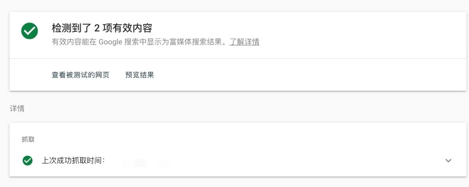 Google Rich Results Test验证结果:修复后检测到2项有效结构化数据